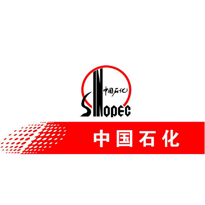 中石化