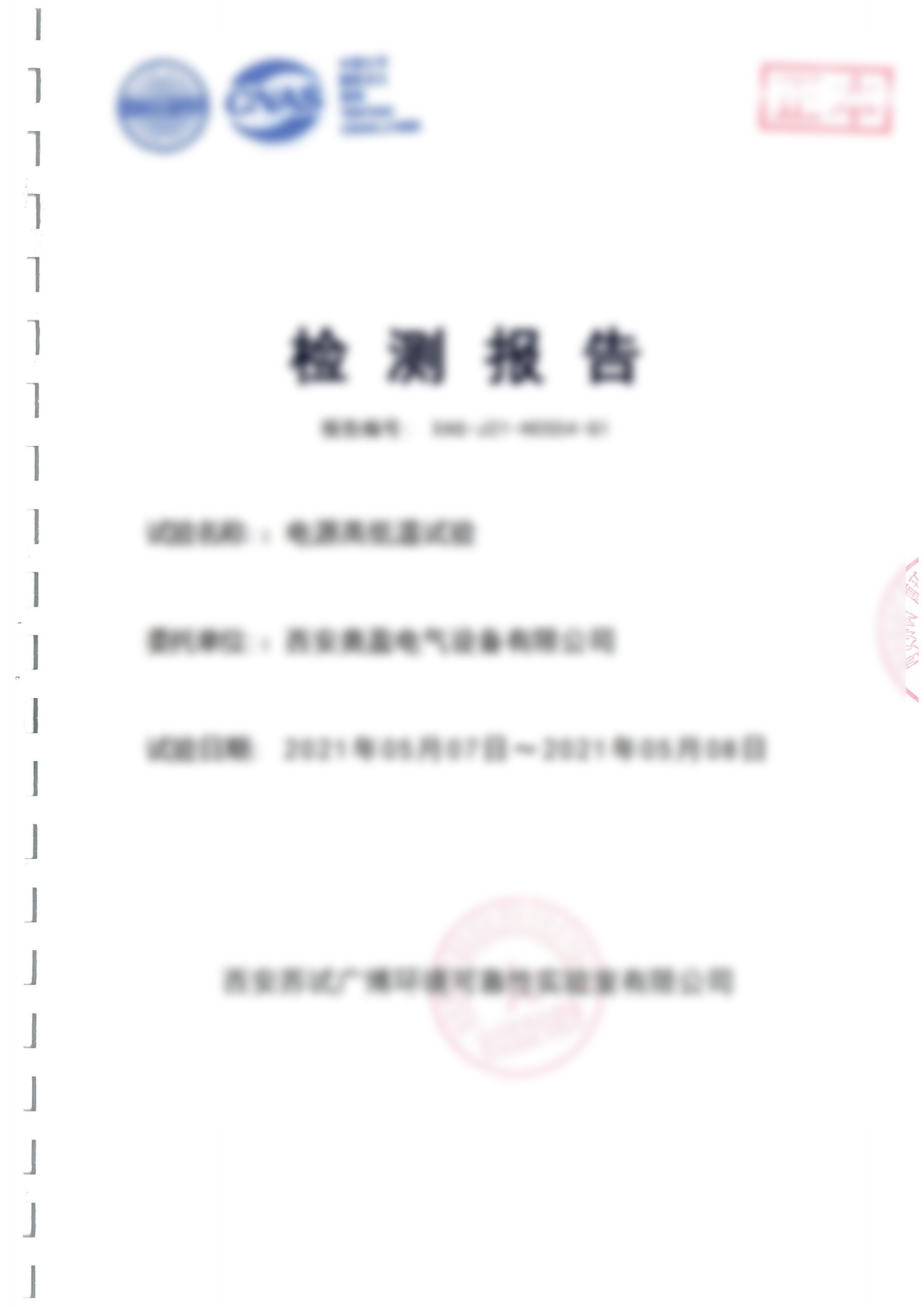 电源高低温试验